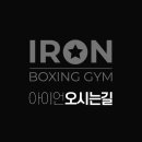 아이언 복싱짐 이미지