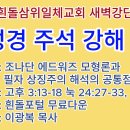 20260809-10(주월)-◇성경 주석 강해 7◇조나단 에드워즈 모형론과 필자 상징주의 해석의 공통점 1 이미지