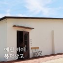 봉덕 | 예천 가볼만한곳 베이커리 카페 봉덕창고 후기