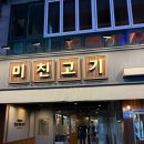 미친고기하남점 | 광주 하남 고깃집 미친고기 삼겹살맛집 후기 !