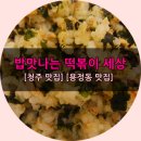 밥맛나는 떡볶이세상 네이버블로그