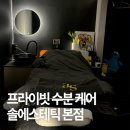 엘로우케어 | 구파발피부관리 솔에스테틱본점에서 프라이빗하게 수분케어해본 후기