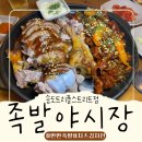 족발야시장인천검암역점 | 송도 족발 <족발야시장> 먹잘알이 야무지게 먹고 온 메뉴 반반족발과 치즈김치전 추천드려요:)