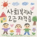 원격대학형태 | 사복 1급 합격자가 풀어주는 사회복지사 2급 취득 후기 (교육원 선택, 현장실습 구하기, 실습처 전화 멘트)