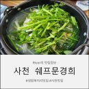 박경희 | 사천 맛집 쉐프문경희 생참복튀김 강추 생참복지리 복어맛집 복어전문점 상견례장소