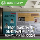 대한민국 광복회 충남지부 천안시지회 | 5월 독립운동가 여성운동과 민족 해방에 앞장선 박원희, 김영순, 조복금 선생