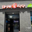 다애식당 | 울릉도여행 다애식당 에서 오삼불고기 점심 솔직후기