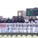 2020 U-12 전국리틀야구대회 결승전 및 시상식 이미지