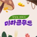 미라클푸드