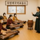 자연애국악교습소