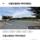 간월도캠핑장 이미지