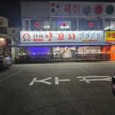 허씨양꼬치
