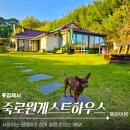 죽로원게스트하우스 이미지