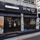 라무진선유도역점