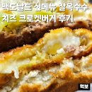 맥도날드 충주 찰옥수수 치즈 크로켓버거 머핀 신메뉴 출시 먹어본 내돈내산 배달 후기 가격 칼로리