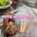 다복갈비 | 남구 맛집] 봉덕동 돼지갈비가 9,000원 ?! 앞산 힐스테이트 상가 '다복숯불갈비' 내돈내산 가성비 후기
