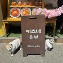 목동시원한의원 | 대전 시청 맛집 키츠네유부 유부초밥 맛집 후기