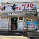 도심속의흑염소얼큰탕 | 부산흑염소맛집 잡내없는 가성비 흑염소탕 도심속의 흑염소 얼큰탕
