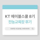 KT비젼 | KT 에이블스쿨 8기 DX트랙 전농교육장, 으쌰으쌰 데이 후기