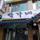 박가네등갈비 이미지