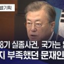 KAL 858기 실종사건, 국가는 없었다 ② 문재인 정부의 의지 부족이 진상 규명 기회 놓쳐 이미지