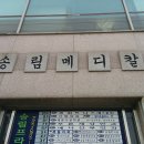 송림약국 이미지