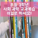 초등 3학년 사회 과학 문제집 추천｜교과서 대신 교과연계 문제집을 선택한 이유