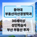 영산대학교(해운대) 부동산대학원 | 부산 부동산자산경영학과, 부동산 투자, 전문가와 함께라면 어렵지 않습니다!