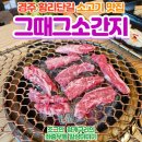 경주 황리단길 소고기 맛집, 그때그소간지 방문 후기!
