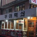 먹쇠장어 | 삼각지역 꼼장어 맛집 꾸어먹쇠, 벌집 삼겹살까지 맛있는 용산 맛집 추천