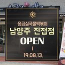 응급실 국물떡볶이 남양주진접점