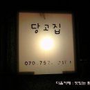 당고집 - 마포구 | 당고집