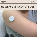 리브레필라테스 | 프리스타일 리브레2 부착, 제거 사용방법, 혈당관리 내돈내산 후기
