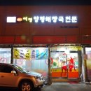 탑동양평해장국 이미지