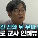 &#34;이동관 전화 뒤 김승유 &#39;처벌이 능사냐&#39; 언급&#34;...첫 폭로 교사 인터뷰 이미지