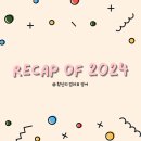 recap of 2024 : 1학년 집영어 리뷰