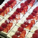 우리동네마카롱 - 고양시 일산동구 일산로 324 | 천호동 현대백화점 디저트 맛집 우리동네마카롱 우유딸기숲 딸기이크 솔직 후기