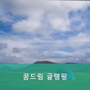 꿈드림 글램핑