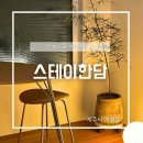 스테이한담