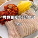 모래시계 | 목포보쌈맛집 추천 ㅣ 박만배아리랑보쌈 목포하당점 재방문 후기