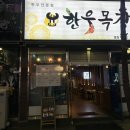 윤목장 | 창원 진해 한우목장 :: 진해용원맛집으로 유명한 가성비 소고기집