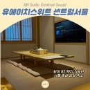 유에이치스위트 서울덕수궁 | 유에이치스위트 센트럴서울 서울 4인 호캉스 추천