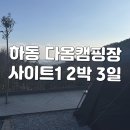 새조은약국 | 하동 다옴캠핑장 마운틴뷰 조용한 경남 캠핑장