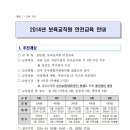 외부활동자제에관한 안내 및 2014년 보육교직원안전교육 안내 이미지