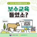 2022년 축산관련종사자교육, 보수교육 안내 -보수교육 대상자 언제 어디서나 온라인 교육 간편수강- 이미지