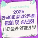 한국이미지경영학회 총회 및 송년회: 나다움과 연결의 빛 이미지