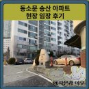 송산경로당 | 성북구 동소문동 송산 아파트 현장 임장 후기(경사, 상권)