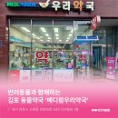 메디팜우리약국 이미지