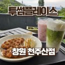 북면121 | 창원 북면 천주산 카페 뷰맛집 투썸플레이스
