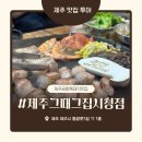 켈리그라피A | 제주공항맛집 흑돼지, 제주도민 추천 시청그때그집 후기